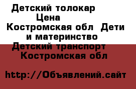 Детский толокар Audi › Цена ­ 2 600 - Костромская обл. Дети и материнство » Детский транспорт   . Костромская обл.